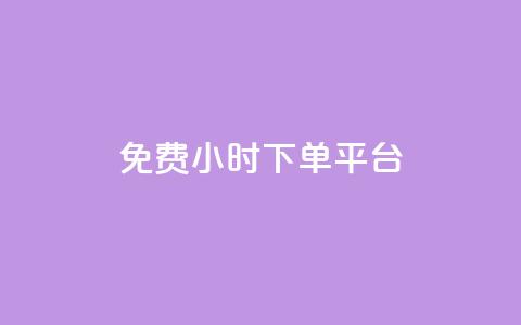 dy免费24小时下单平台,24小时全自助下单网站qq - 低价刷qq空间访客量微信支付 快手一分钱一万个播放工具  第1张
