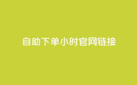 ks自助下单24小时官网链接,快手业务低价自助平台超低价 - qq空间点赞在线网站免费 抖音免费播放量领取 第1张 ks自助下单24小时官网链接,快手业务低价自助平台超低价 - qq空间点赞在线网站免费 抖音免费播放量领取 第1张