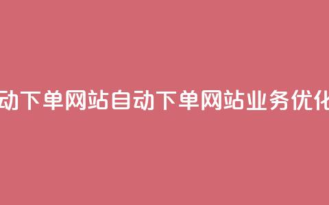 dy业务自动下单网站(自动下单网站dy业务优化) 第1张 dy业务自动下单网站(自动下单网站dy业务优化) 第1张