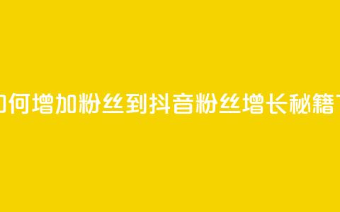 抖音如何增加粉丝到1000(抖音粉丝增长秘籍) 第1张 抖音如何增加粉丝到1000(抖音粉丝增长秘籍) 第1张