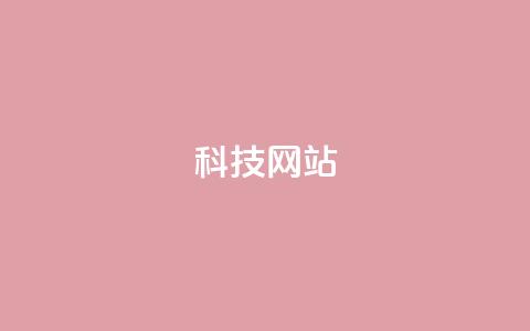 cf科技网站,抖音充值官方网址 - qq说说赞空间平台 抖音充值官方ios  第1张