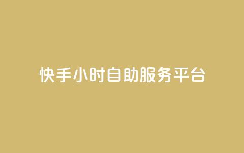 快手24小时自助服务平台,玩酷网络自助下单 - 真人砍价助力网 拼多多助力app破解版  第1张