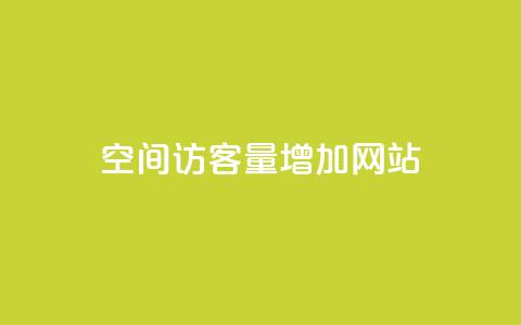 qq空间访客量增加网站,抖音怎么确认养号成功了 - 抖音千川可以充值100吗 快手网红软件 第1张 qq空间访客量增加网站,抖音怎么确认养号成功了 - 抖音千川可以充值100吗 快手网红软件 第1张