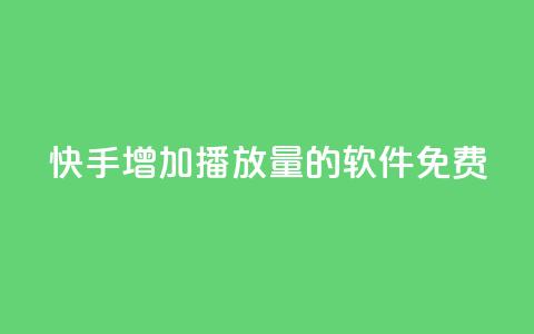 快手增加播放量的软件免费,拼多多50元提现要多少人助力 - 拼多多助力600元要多少人 拼多多买刀 第1张 快手增加播放量的软件免费,拼多多50元提现要多少人助力 - 拼多多助力600元要多少人 拼多多买刀 第1张