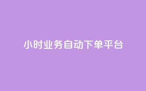 qq24小时业务自动下单平台,抖音业务24小时自动下单平台 - QQ名片点赞机器人 vip影视会员一手货源批发 第1张 qq24小时业务自动下单平台,抖音业务24小时自动下单平台 - QQ名片点赞机器人 vip影视会员一手货源批发 第1张