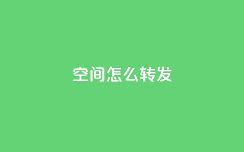 QQ空间怎么转发 - 玩转QQ空间：如何正确转发内容~  第1张