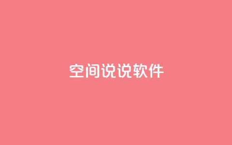 qq空间说说软件,快手1块钱买播放量 - 抖音粉丝渠道 dy24小时自动下单平台  第1张
