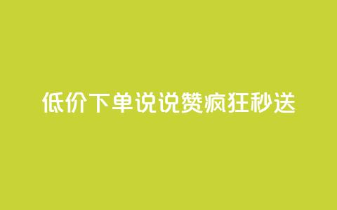 低价下单:qq说说赞疯狂秒送 第1张 低价下单:qq说说赞疯狂秒送 第1张