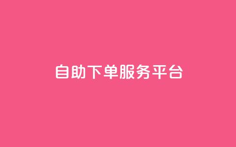 ks自助下单服务平台,抖音业务在线低价自助平台 - 卡盟连接 点赞粉丝下单网站 第1张 ks自助下单服务平台,抖音业务在线低价自助平台 - 卡盟连接 点赞粉丝下单网站 第1张