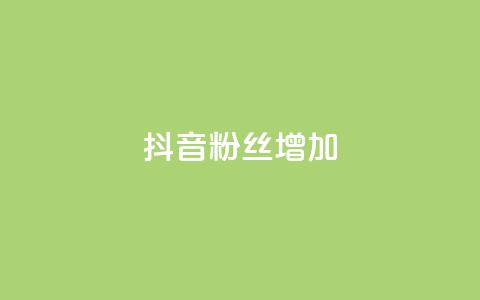 抖音粉丝增加,ks免费业务平台软件 - 抖音自定义评论业务 抖音点赞网址最低秒到账  第1张