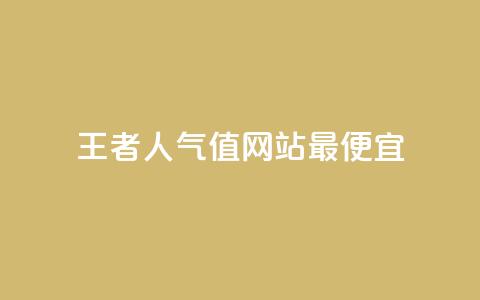 王者人气值网站最便宜,QQks浏览量 - QQ空间秒赞工具下载 快手双击播放量网站免费  第1张