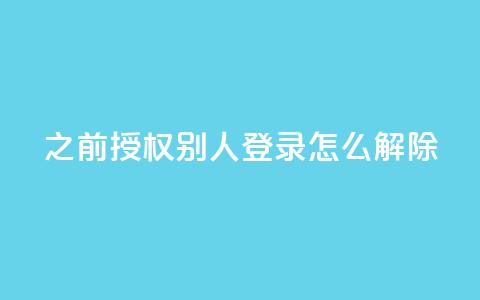 qq之前授权别人登录怎么解除,今日头条账号出售网 - qq空间点赞最多几个人 QQ空间业务自助下单是免费的吗 第1张 qq之前授权别人登录怎么解除,今日头条账号出售网 - qq空间点赞最多几个人 QQ空间业务自助下单是免费的吗 第1张
