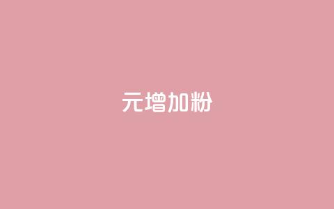 1元增加1000粉,qq空间人气精灵软件 - 业务下单平台 亿点卡盟  第1张