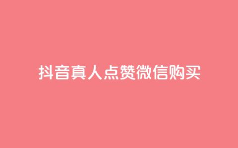 抖音真人点赞微信购买,买点赞下单 - qq空间访问人数狂刷器手机版 抖音怎么充值最划算 第1张 抖音真人点赞微信购买,买点赞下单 - qq空间访问人数狂刷器手机版 抖音怎么充值最划算 第1张