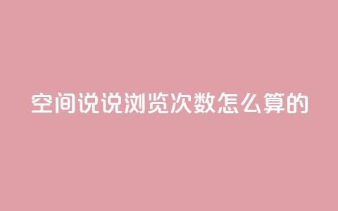qq空间说说浏览次数怎么算的,全网最低价业务平台官网 - 全网下单平台抖音 风雨科技自助下单软件 第1张 qq空间说说浏览次数怎么算的,全网最低价业务平台官网 - 全网下单平台抖音 风雨科技自助下单软件 第1张