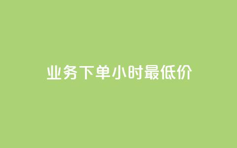 ks业务下单24小时最低价,卡盟Q钻业务网 - 拼多多真人助力平台免费 拼夕夕700元助力积分后面 第1张 ks业务下单24小时最低价,卡盟Q钻业务网 - 拼多多真人助力平台免费 拼夕夕700元助力积分后面 第1张
