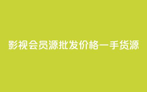 VIP 影视会员源批发价格一手货源  第1张