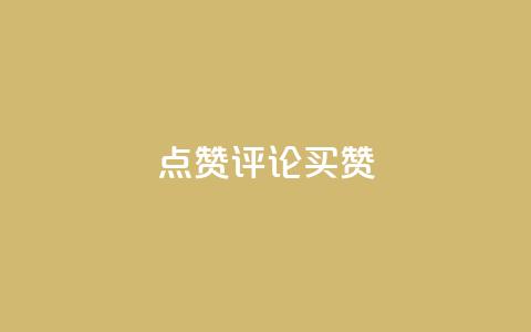 qq点赞评论买赞 - 提升QQ评论点赞量的方法与技巧解析! 第1张 qq点赞评论买赞 - 提升QQ评论点赞量的方法与技巧解析! 第1张