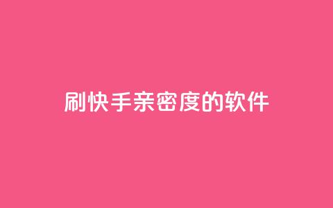 刷快手亲密度的软件,全网低价发卡网 - 抖音免费引流工具 qq赞自助下单平台 第1张 刷快手亲密度的软件,全网低价发卡网 - 抖音免费引流工具 qq赞自助下单平台 第1张