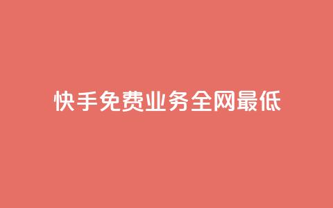 快手免费业务全网最低,dy业务自助下单软件下载 - 卡盟网 全网最低价自助下单软件 第1张 快手免费业务全网最低,dy业务自助下单软件下载 - 卡盟网 全网最低价自助下单软件 第1张