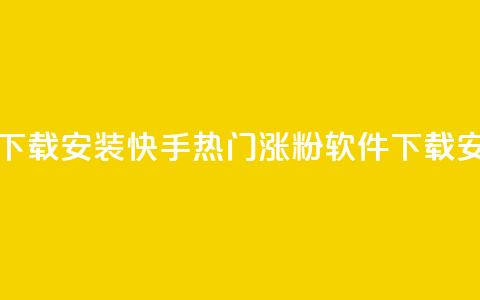 快手热门涨粉app下载安装 - 快手热门涨粉软件下载安装指南。  第1张