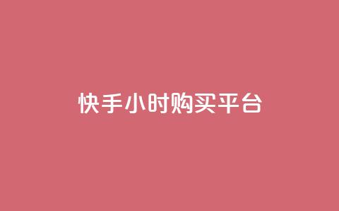 快手24小时购买平台,快手业务平台 - 抖音怎么充值苹果手机 qq空间访问人数怎么刷上去 第1张 快手24小时购买平台,快手业务平台 - 抖音怎么充值苹果手机 qq空间访问人数怎么刷上去 第1张
