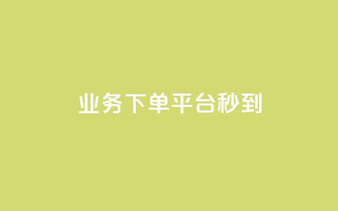 KS业务下单平台秒到,自助下单24小时平台ks - qq免费个性名片永久 今日头条矩阵怎么开通 第1张 KS业务下单平台秒到,自助下单24小时平台ks - qq免费个性名片永久 今日头条矩阵怎么开通 第1张