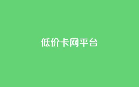 低价卡网平台,抖音点赞24小时在线超低价 - 自助业务商城 QQ动态秒赞 第1张 低价卡网平台,抖音点赞24小时在线超低价 - 自助业务商城 QQ动态秒赞 第1张