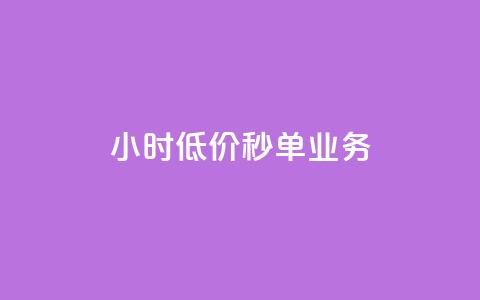 Ks24小时低价秒单业务,一分十万赞 - 一元一万赞快手网站 ks免费业务平台低价 第1张 Ks24小时低价秒单业务,一分十万赞 - 一元一万赞快手网站 ks免费业务平台低价 第1张