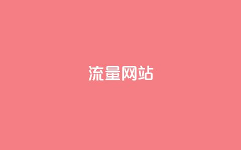 dy流量网站,快手粉丝增加器怎么用 - ma卖快手号平台 qq空间访问下单  第1张