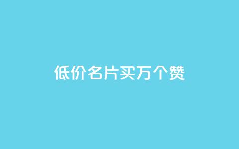 低价QQ名片买1000万个赞 - dy自助下单网 第1张 低价QQ名片买1000万个赞 - dy自助下单网 第1张