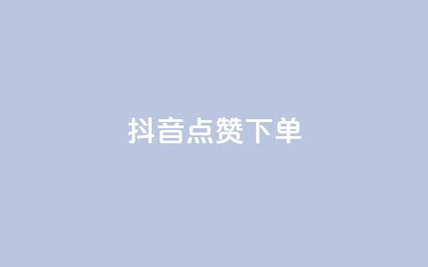 抖音点赞ks下单,点赞推广 - 拼多多助力24小时网站 免费二维码进群  第1张