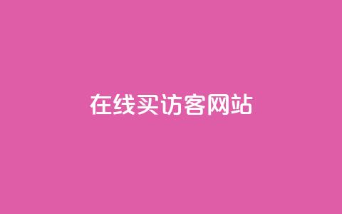 在线买qq访客网站,空间业务下单24小时 - pdd提现700套路最后一步 拼多多误删了订单去哪里恢复 第1张 在线买qq访客网站,空间业务下单24小时 - pdd提现700套路最后一步 拼多多误删了订单去哪里恢复 第1张