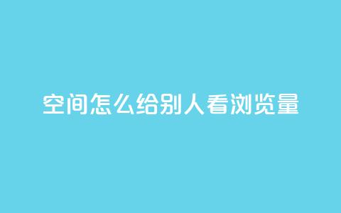 QQ空间怎么给别人看浏览量 - 如何查看QQ空间好友的浏览量信息~ 第1张 QQ空间怎么给别人看浏览量 - 如何查看QQ空间好友的浏览量信息~ 第1张