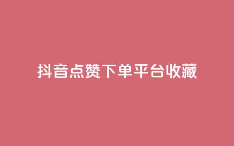 抖音点赞下单平台收藏,dy低价下单 - ks视频点赞评论 q钻卡盟 第1张 抖音点赞下单平台收藏,dy低价下单 - ks视频点赞评论 q钻卡盟 第1张