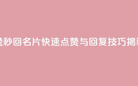 QQ名片秒赞秒回 - QQ名片快速点赞与回复技巧揭秘~  第1张