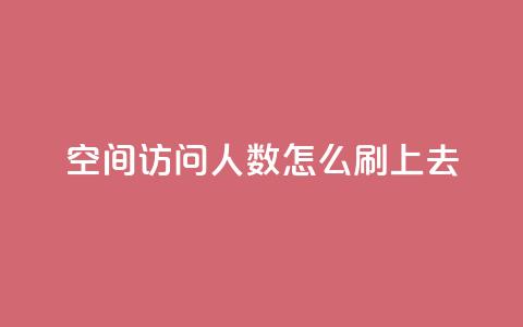 qq空间访问人数怎么刷上去 - 如何增加QQ空间访问量。  第1张