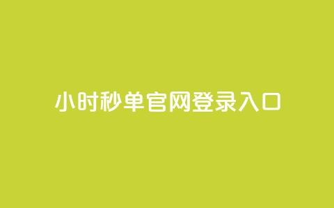 24小时秒单官网登录入口,秒刷1000粉 - 空间浏览24小时自助下单 QQ免费点赞在线  第1张