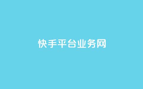 快手平台业务网,qq在线刷说说浏览 - qq空间万能查看器2024手机版 抖音粉丝1000多粉丝容易吗  第1张