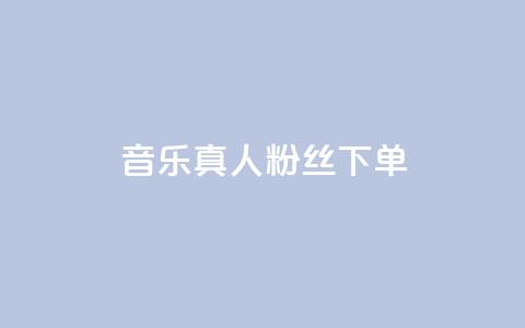QQ音乐真人粉丝下单,全网最低价的处罚标准 - 拼多多刷刀软件 拼多多官网商家入驻 第1张 QQ音乐真人粉丝下单,全网最低价的处罚标准 - 拼多多刷刀软件 拼多多官网商家入驻 第1张