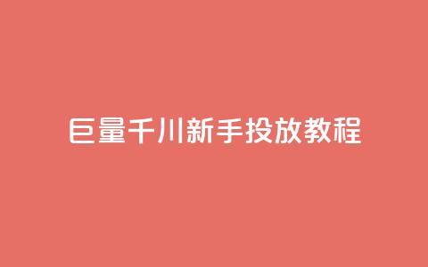 巨量千川新手投放教程,快手低价在线自助 - qq空间秒赞怎么设置手机 快手如何快速获得100赞 第1张 巨量千川新手投放教程,快手低价在线自助 - qq空间秒赞怎么设置手机 快手如何快速获得100赞 第1张