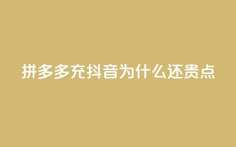 拼多多充抖音为什么还贵点,dy业务自助下单在线 - qq空间浏览量刷的软件 24小时自助下单全网最低价  第1张