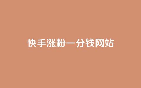 快手涨粉一分钱网站,抖音自动评论软件手机版 - 拼多多自动砍刀助力软件 拼多多辅助工具  第1张