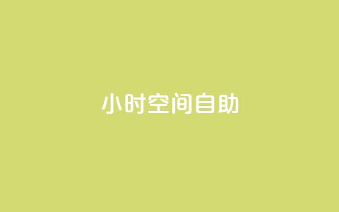 24小时qq空间自助,块兽业务24小时在线下单最便宜 - 1元秒一万赞抖音 dy业务自助下单在线  第1张