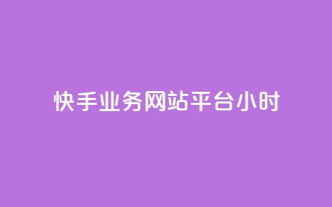 快手业务网站平台24小时,qq空间访客免费领取网址 - QQ下单平台自助 巨量千川人工客服入口  第1张