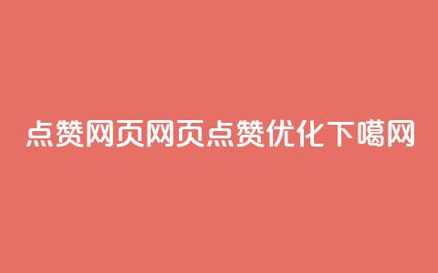 QQ点赞网页(QQ网页点赞优化) 第1张 QQ点赞网页(QQ网页点赞优化) 第1张