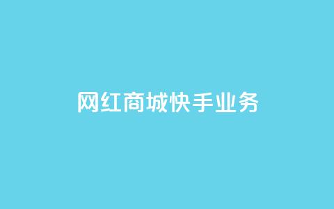 网红商城快手业务,快接单平台 - qq自助下单 抖音点赞业务下单2 第1张 网红商城快手业务,快接单平台 - qq自助下单 抖音点赞业务下单2 第1张
