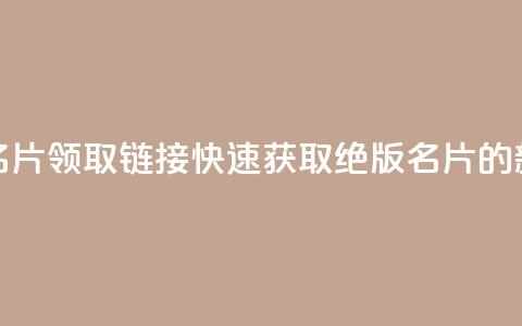 qq绝版名片领取链接(快速获取qq绝版名片的新方法) 第1张 qq绝版名片领取链接(快速获取qq绝版名片的新方法) 第1张