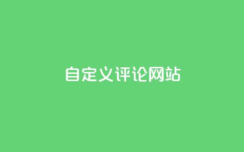 KS自定义评论网站,网红助手商城 - 空间说说赞领取 qq代充网专业代充平台  第1张