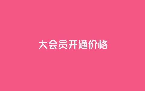 qq大会员开通价格 - QQ大会员开通价格，尽享超低折扣~  第1张